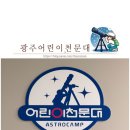 노래교실 | 광주 아이와 가볼만한 곳 8세 6세 아이들과 함께 다녀온 광주 어린이천문대 후기