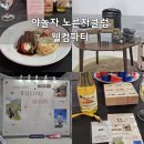 야놀자 노른자클럽 3기 혜자스러운 웰컴파티 후기