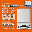 아쿠아스테이션 | 에코백스 T90 PRO OMNI 로봇청소기 추천 물걸레 아쿠아 롤러 실사용 후기