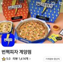 번쩍피자계양점 | [배달 맛집] 번쩍피자 계양점 (피자 맛집) / 내돈내산 솔직후기
