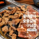 탑동숯불생고기 | 이도이동 맛집 좋아좋아숯불갈비 구남점 | 양 많고 가성비 좋은 구제주 고기집