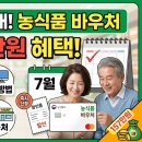 농식품 바우처 신청 방법과 사용처, 7월부터 전국 확대되는 157만원 혜택
