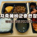 합천예비군훈련대마트 | 지축과학화예비군훈련장 위치, 버스 예약 조기퇴소 PX 꿀팁까지 완벽 후기