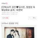 [단독]슈주 성민♥김사은, 청첩장 속 웨딩화보 공개..'로맨틱' 이미지