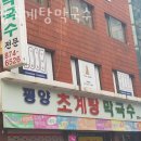 평양초계탕 막국수 네이버블로그