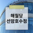 울산 해월당 선암호수점 대형베이커리카페 방문후기