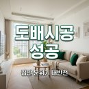 주식회사 올바른 | 침산동 삼정그린코아더베스트 도배 시공 집안 분위기 바꾼 솔직 후기