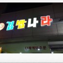 김밥나라 배방점 이미지