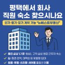 뉴삼성공인중개사무소 | 🏢 평택에서 회사 직원 숙소를 찾으시나요?단기·중기·장기 계약 모두 가능한 ‘뉴베스트공인중개사무소’