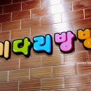 키다리방방 이미지