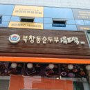 북창동순두부 전주서신점 | 롯데백화점 옆, 북창동순두부 전주서신점