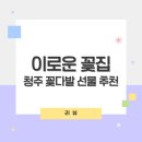 이로운팜 | 수곡동 산남동 졸업식 데이트 꽃다발 개업 화분 선물 청주 이로운 꽃집