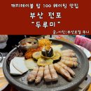 전포 두루미 웨이팅 서면 오겹살 맛집 내돈내산 후기