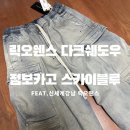 릭오웬스 팬츠 추천｜릭오웬스 점보카고 스카이블루 L 사이즈 후기 (신세계 강남 구매)