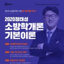 [모두의소방]소방학 초단기 고득점 달성을 원한다면? 2020 말랑말랑 소방학개론 기본이론 강좌 + 학습자료 10명 무료 증정이벤트! (이벤트 종료) 이미지