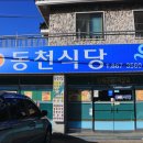 동천식당