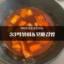 [까미네 맛집 추천 036] 33떡볶이&amp;꼬마김밥 고양원흥점