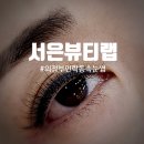 서은뷰티랩