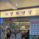 양화냉삼 | 문래창작촌 문래삼겹살 맛집 양화냉삼 대구막창 후기