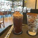 이디야커피 김해주촌점 이미지