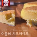마스카포네 넣은 수플레 치즈케이크, 퐁신촉촉 매력있는 식감 홈베이킹 레시피