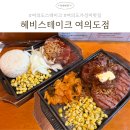 주식회사 헤비스테이크 여의도점 | 여의도] 헤비스테이크 여의도점 | 스테이크계의 서브웨이• 혼밥 필수 코스• 여의도스테이크 신상...