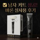 프로바리깡 | 바론 전문가용 프로 방수 바리깡 실사용 후기, 남자 커트용으로 추천하는 이유