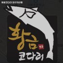황금코다리지산점 | 대구 수성구 지산동 맛집 황금코다리 대구지산점 메뉴가격운영시간리뷰주차