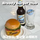 브레디버거클럽 이미지
