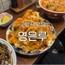 영짬뽕 - 이천시 덕평로 917 | [일산 맛집] '영은루' 후기 : 유니짜장과 오징어 짬뽕 웨이팅 맛집