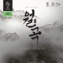 뮤지컬 <월곡> 이미지