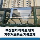 비전동 소로 3-39 | 렉산설치 아파트 단지 자전거보관소 지붕교체