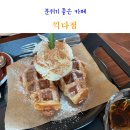 앵글노래연습장 | 인천 주안 카페 끽다점 반전 매력이 있는 곳