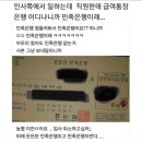 인사쪽에서 일하는데 직원한테 급여은행 어디냐니까 민족은행이래.. 이미지