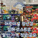코리아타이거체육관 | 김해 코스트코 어린이날 장난감 내돈내산 할인 정보 공유 및 엘지 세이커스 아셈 마레이 선수 만난 후기