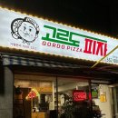 고르도피자부산화명금곡점 이미지