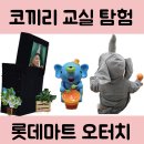 문화센터 오터치 오감발달 코끼리 수업 후기