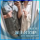 커플 | [내돈내산] 어나더디 실크 잠옷세트 후기 (커플 잠옷 추천)