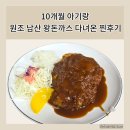 10개월 아기랑 함께 다녀온 원조 남산 왕돈까스 후기