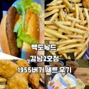 1955 | 강남역 맥도날드 강남2호점 1955버거 세트 후기
