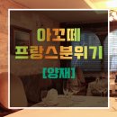 카페아꼬떼 | [후기] 양재카페거리 아꼬떼 - 간단히 차만 마셨어요~