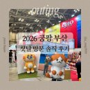 (주)위드블랙 | 부산 궁디팡팡 캣페스타 2026 첫날 후기 | 벡스코 주차·입장료·캣타워·츄르 쇼핑 총정리