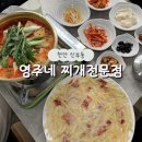 영주네 | 천안 신부동 점심맛집 영주네 찌개전문점 양푼이동태탕과 직접 만든 정성반찬