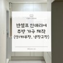 나름가구시공 | 반셀프 인테리어 #33 | 구축 2Bay 주방 리모델링, 주방 가구 제작 및 시공 후기!