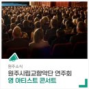 영 아티스트 콘서트 이미지