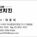 남다른 썬치킨 장유신문점