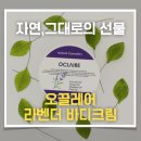 수분크림으로써 제격인 오끌레어 라벤더 바디크림 후기