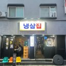 냉삼집 군포산본점 이미지