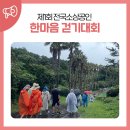 다온축사 | 제1회 전국소상공인 한마음 걷기대회