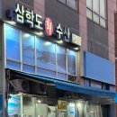 삼학도회수산 - 수원시 팔달구 효원로308번길 58-17 | 수원 인계동 방어 삼학도회수산 내돈내산 후기